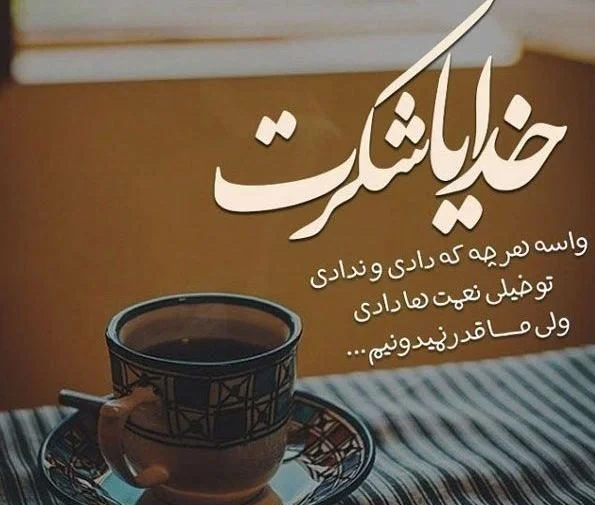 متن های زیبا برای شکرگزاری از خداوند