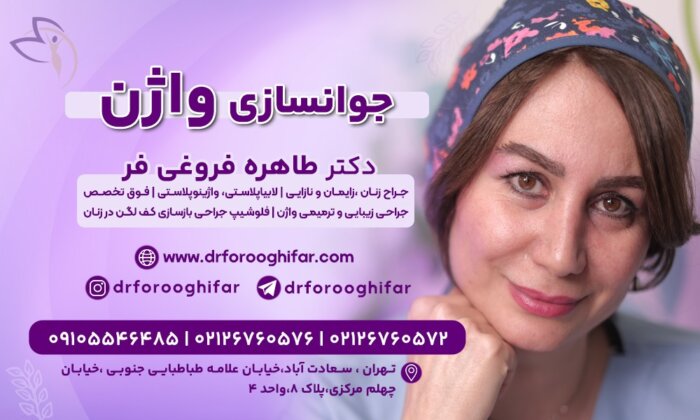 معرفی بهترین دکتر لابیاپلاستی در تهران