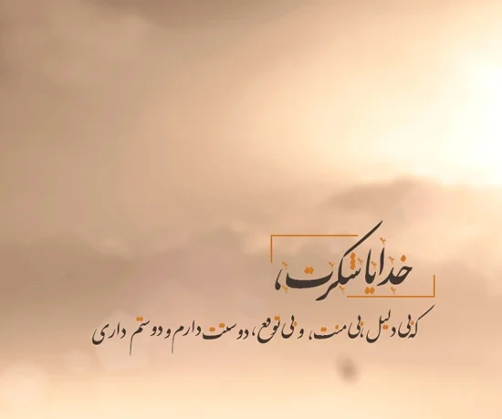 متن های زیبا برای شکرگزاری از خداوند