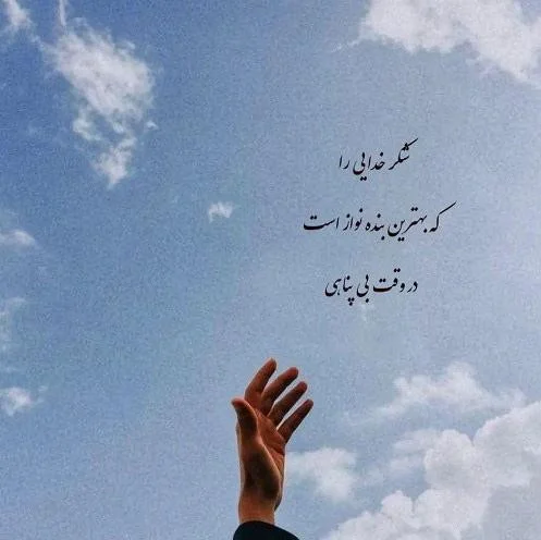 متن های زیبا برای شکرگزاری از خداوند