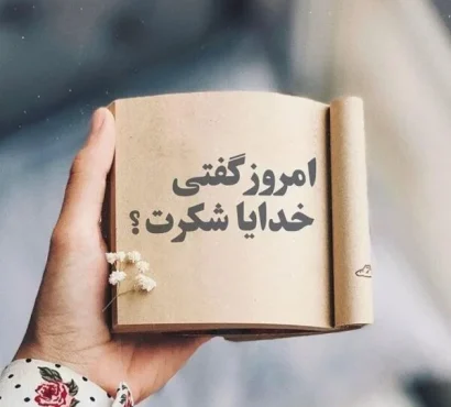 متن های زیبا برای شکرگزاری از خداوند img-responsive